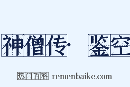 神僧传·鉴空是什么意思的图片